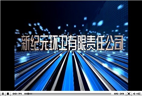 企業(yè)發(fā)展史（視頻）